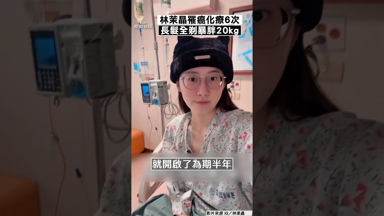 影音/國光女神消失半年罹癌化療!「剃光長髮」體重狂增20公斤