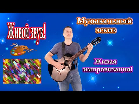 Владимир Need Soul Кузьмин - Музыкальный эскиз / Живая импровизация.