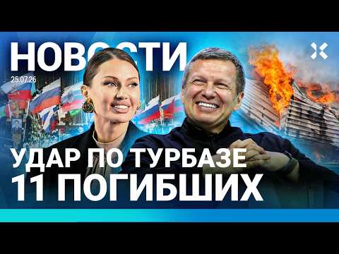 ⚡️НОВОСТИ | УДАР ПО ТУРБАЗЕ. 11 ЖЕРТВ | ГИБЕЛЬ НА ВЫСТАВКЕ | ТОКАЕВ ПРОТИВ ВОЙНЫ | СТРАШНЫЕ ПОЖАРЫ