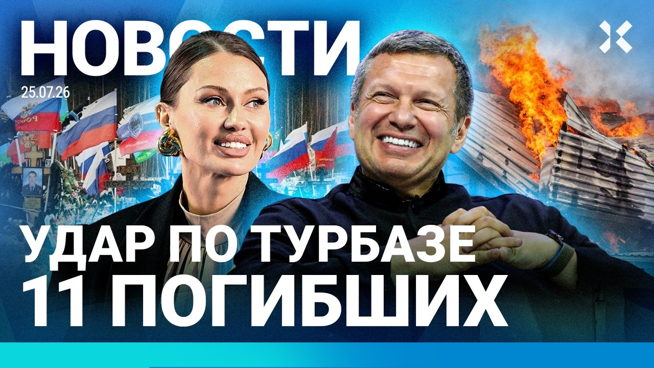 ⚡️НОВОСТИ | УДАР ПО ТУРБАЗЕ. 11 ЖЕРТВ | ГИБЕЛЬ НА ВЫСТАВКЕ | ТОКАЕВ ПРОТИВ ВОЙН