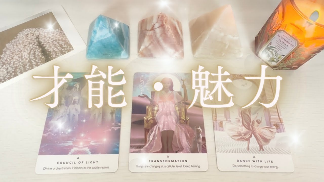 【本領発揮の時🖤】あなたの才能・魅力を爆発させるブロック外しリーディング✨