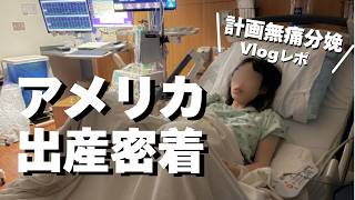 アメリカ出産vlog|計画無痛分娩