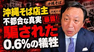 【菅野完】参政党の極秘録音流出！マスコミが隠す沖縄知事選「玉城デニー」1兆円利権の真実！