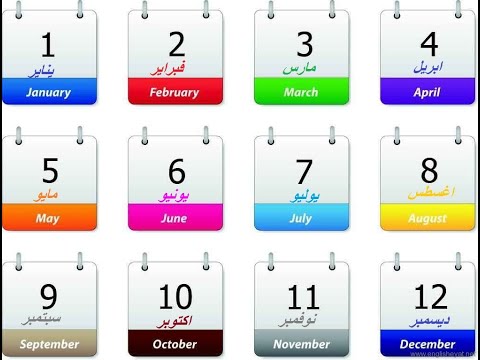 ايام الاشهر بالانجليزي