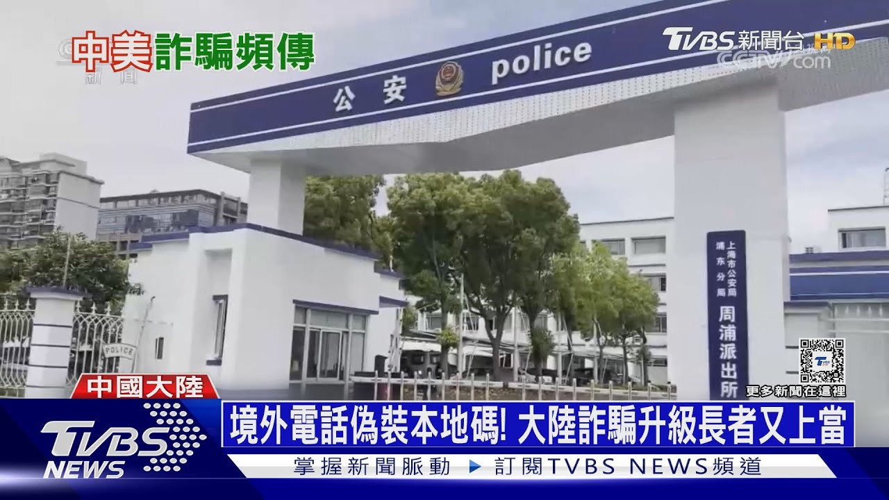 境外電話偽裝本地碼!大陸詐騙升級長者又上當