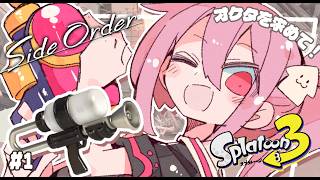 【 Splatoon 3: Side Order 】伝説のブキ、オクタシューターを取りに行く...🦑【 神谷ねこ】