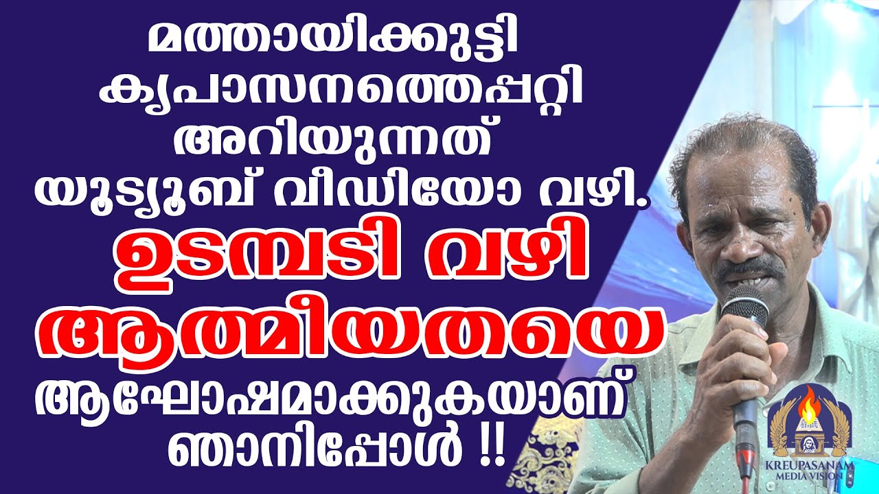 മത്തായിക്കുട്ടി കൃപാസനത്തെപ്പറ്റി അറിയുന്നത് യൂട്യൂബ് വീഡിയോ വഴി.ഉടമ്പടി വഴി ആത്മീയതയെ