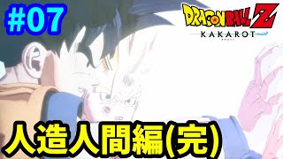 【PS5】 戦慄の人造人間！未来を賭けた大激闘！ ドラゴンボールZ カカロット 完全初見プレイ #07 【DBZ】