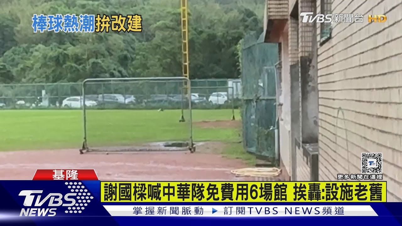 蹭熱度翻車?謝國樑喊中華隊免費用6場館 挨轟:設施老舊