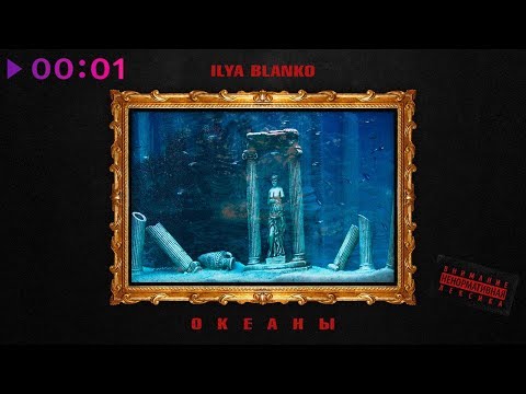 Ilya Blanko - Океаны | Official Audio | 2018