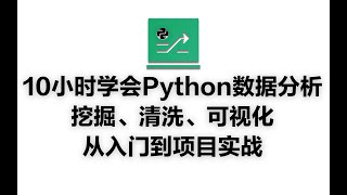 Download the video "10小时学会Python数据分析、挖掘、清洗、可视化从入门到项目实战 3 03 pandas散点图"