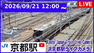2026/08/14 0:00～【LIVE】Kyoto Station Live Cam JR京都駅 鉄道ライブカメラ 京都ライブカメラ 京都駅 新幹線 東海道線 TrainCam live webcam