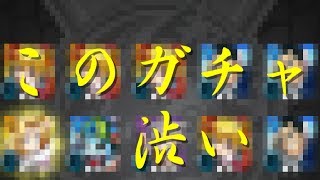 【ゆっくり実況】結構渋かった？コラボガチャ40連【モンスターストライク】