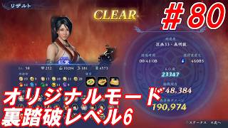 #80【紅葉/オリジナルモード裏踏破レベル全キャラクリア目指して】Nightの「無双アビス」【実況プレイ】