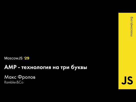 MoscowJS 29 — AMP — технология на три буквы — Макс Фролов