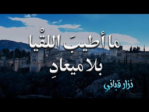 في مدخل الحمراء كان لقاؤنا | نزار قباني