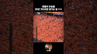 팬들이 우승을 26년 기다리면 생기는 일 ㄷㄷ