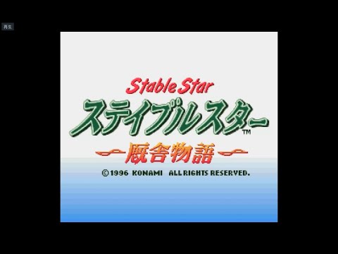 実況競馬シミュレーション ステイブルスター〜厩舎物語〜