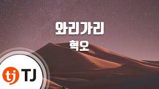 [TJ노래방] 와리가리 - 혁오 (Comes And Goes - Hyukoh) / TJ Karaoke