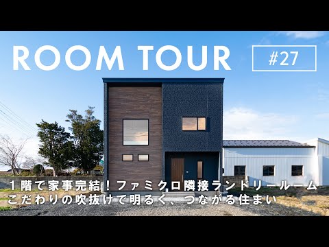 【ルームツアー】一階で家事完結！ランドリールームにファミクロを隣接さ…