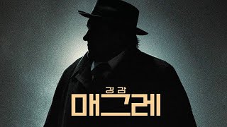 영화 [경감 매그레] 메인 예고편(한글)