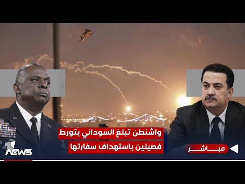 شاهد بالفيديو.. واشنطن تبلغ السوداني بتورط فصيلين باستهداف سفارتها | اخبار الثالثة 2023/12/9 | علاء الجبوري