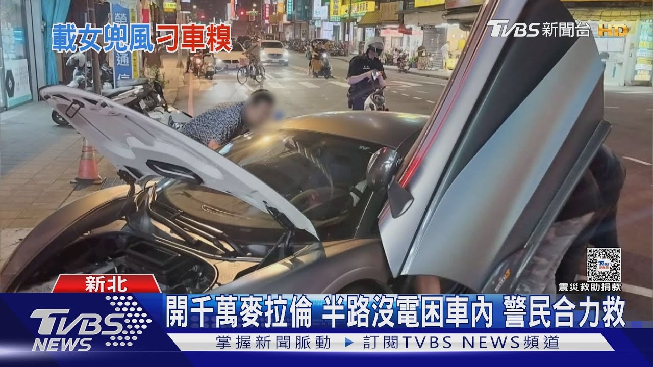 開千萬麥拉倫半路沒電 困車內警民合力救