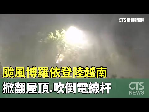 颱風博羅依登陸越南　掀翻屋頂.吹倒電線杆