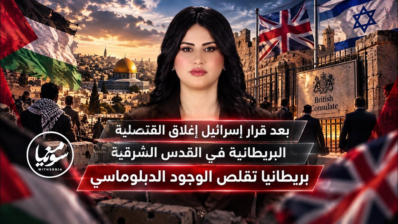 بعد قرار إسرائيل إغلاق القنصلية البريطانية في القدس الشرقية بريطانيا تقلص ا?