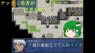 【ゆっくり実況】ツッコミ勇者が世界を救う！part２【僕だけがこの世界の】