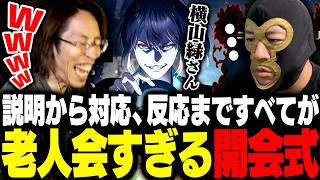 説明から対応、反応まですべてが老人会すぎる開会式に爆笑するSHAKA【ニコニコ老人会RUST】