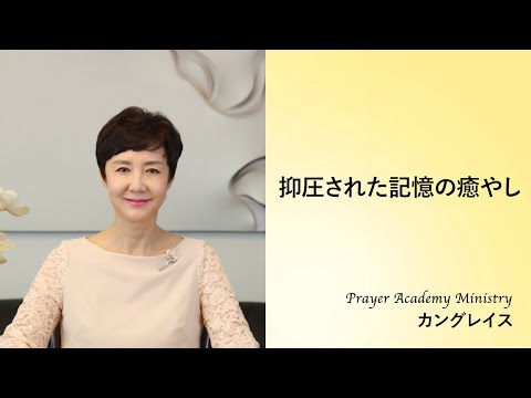 抑圧された記憶