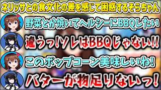 ネリッサとの食文化の違いを感じて困惑するそらちゃんw【ときのそら/ネリッサ・レイヴンクロフト/ホロライブ切り抜き】