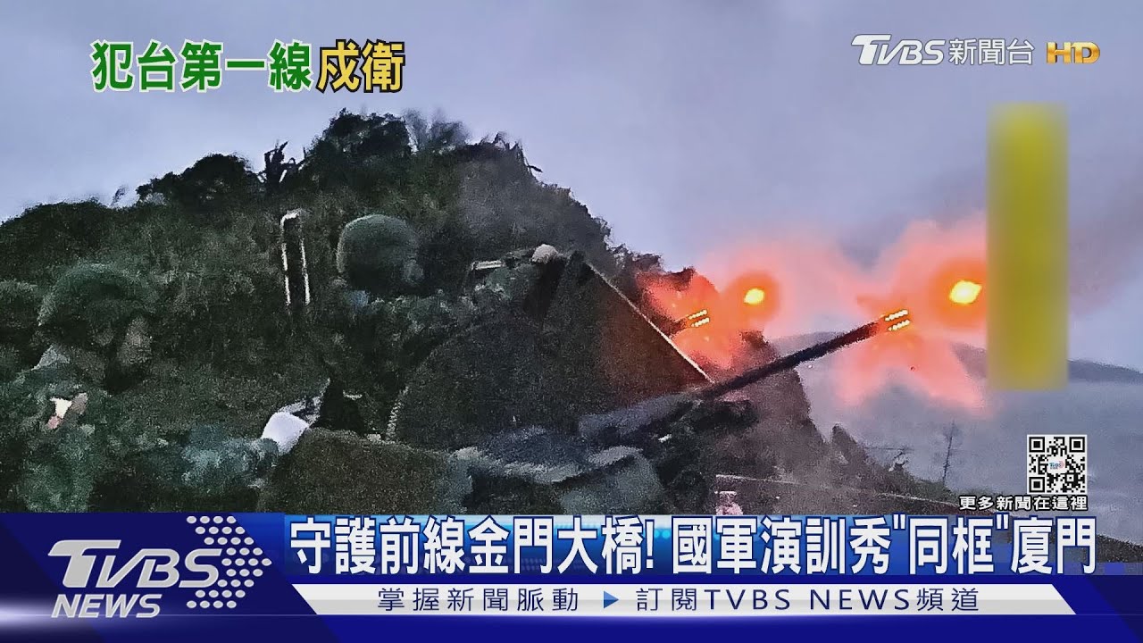 守護前線金門大橋! 國軍演訓秀「同框」廈門:不讓敵輕越雷池