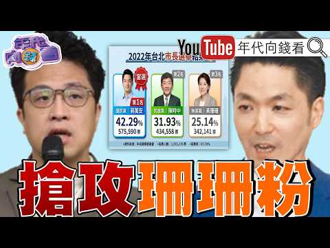 《倒數30天!#沈伯洋 民調超車#蔣萬安 !得#黃珊珊 票者得天下!#國民黨 搶救選情! 10/31#台北市 辯論成關鍵!》【年代向錢看】2026.10.29 2026-10-29 03:10