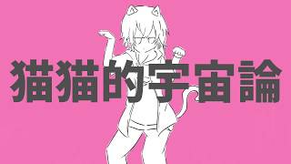 - 猫猫的宇宙論【歌ってみた】cover きさめ オリジナルMV