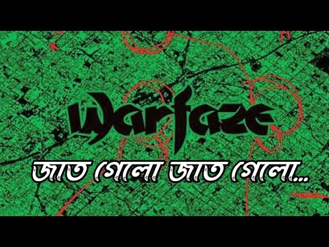 Jat gelo jat gelo bole warfaze lyrics (জাত গেলো জাত গেলো বলে) Lalon Fakir 