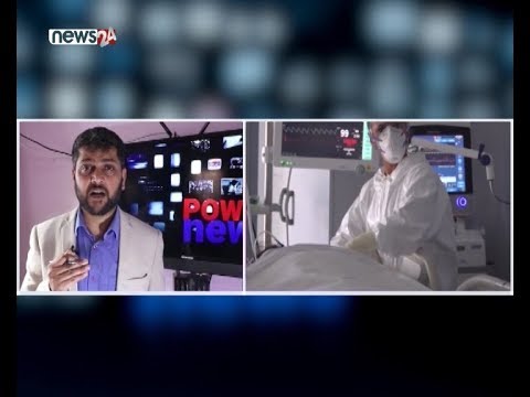 नेपालमा कोरोना परीक्षण नै भएन, रुँदै नागरिक । अमेरिकामा २ लाखको ज्यान जाने -POWER NEWS