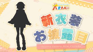 【#大空スバル新衣装】新衣装おひろめしゅばあああああああああああああああああああああああ!!!!/NEW outfit【ホロライブ/大空スバル】