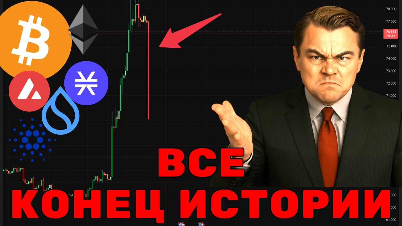 КОНЕЦ ИСТОИИИ! РОСТА Биткоин и Альты?!