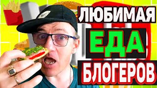 Ребятки Едоки! Кто - то из вас давеча писал, сделай Макс и ЛГ видео на ваш блогерский рацион питания, на завтрак, на обед и на ужин. Было сложно но - слушаю и повинуюсь)
Но мы я и она, не то что мы блогеры, просто едим на камеру,