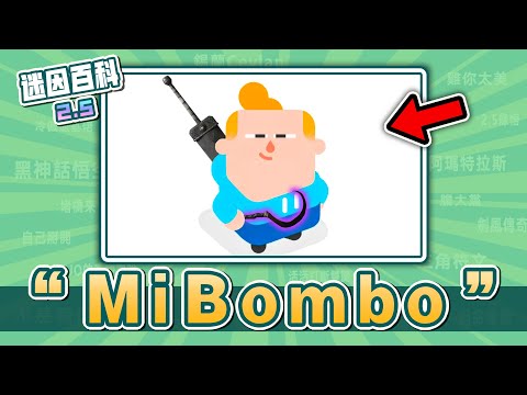 最氣笑了的一集⚡️⚡️⚡️！“MiBombo”是什麽迷因？【迷因百科】#MiBombo #黑暗靈魂 #艾爾登法環 #黑神話悟空 #CS2 #Roblox #Duolingo #meme #迷因 #梗