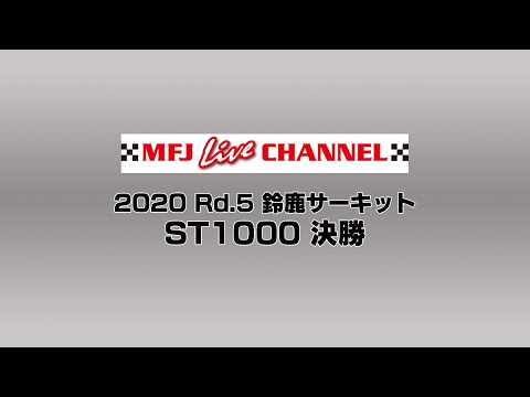 全日本ロードレース第8戦鈴鹿 ST1000 決勝レースライブ配信動画