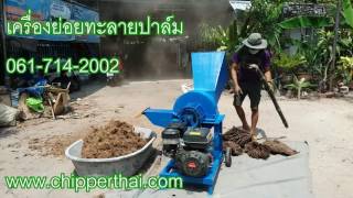 เครื่องย่อยทะลายปาล์ม เครื่องบดสับทะลายปาล์ม เครื่องสับทะลายปาม ทะลายปาม 061-714-2002 MP 001