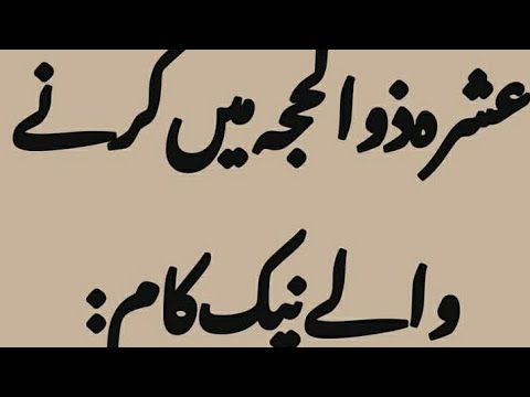 Ashra Zilhajj mein krny waly naik Kaam | #dailyislamicquotes8388 | Islamic Quotes #zilhajj2023