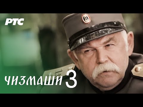 Čizmaši | Epizoda 3 | (domaća serija)