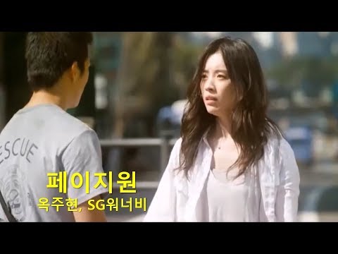 페이지원 /옥주현, SG워너비