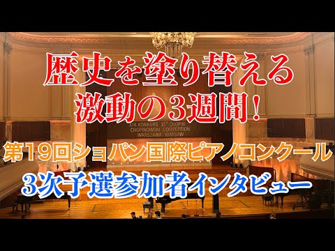 Third Round 10/14 Evening Session [19th International Chopin Piano Competition] A turbulent three...