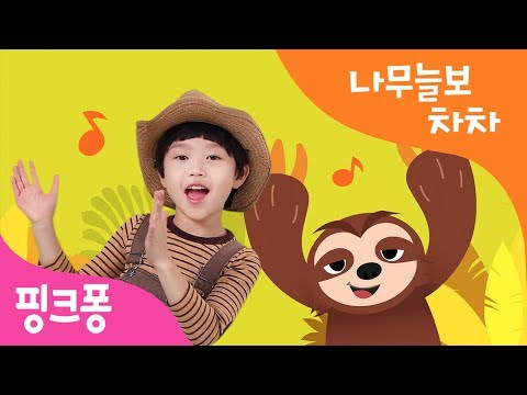 나무늘보 차차 | 발을 쿵쿵쿵 손을 짝짝짝 | 핑크퐁 율동 교실 | 핑크퐁 체조 | 핑크퐁! 인기동요
