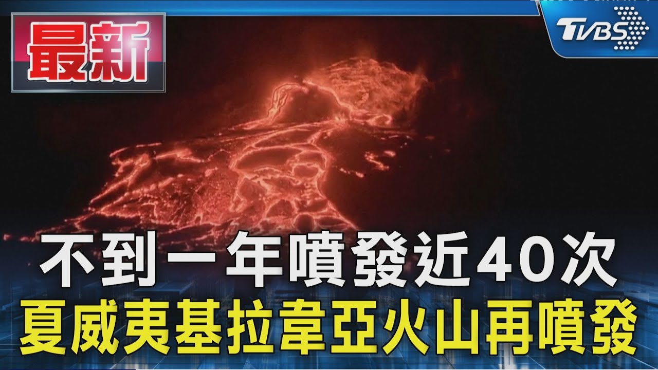 不到一年噴發近40次 夏威夷基拉韋亞火山再噴發